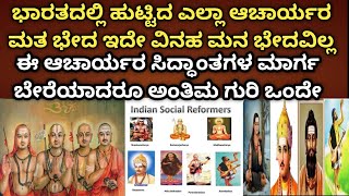 ಭಾರತದಲ್ಲಿ ಹುಟ್ಟಿದ ಎಲ್ಲಾ ಆಚಾರ್ಯರು ಮತಬೇಧೇ ಇದೇ ವಿನಹ ಮನ ಭೇದವಿಲ್ಲ ಎಲ್ಲರ ಉದ್ದೇಶ ಮತ್ತು ಗುರಿ ಒಂದೇ ಆಗಿದೆ