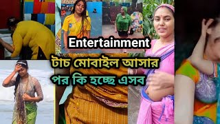 Entertainment টাচ মোবাইল আসার পরে কি হচ্ছে এসব।