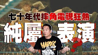 七十年代摔角電視狂熱！原來純屬一場表演？｜乜乜棠水舖
