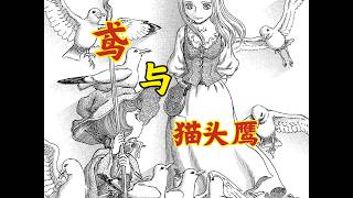 鸢与猫头鹰！ 对称了双格的女孩们（1） --！#剑风传奇#烙印勇士#Berserk