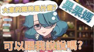 【非官方真理果精華】果果媽vtuber初配信 | 大家的期待是什麼呢?! 可以跟果媽說嗎?    #真理果