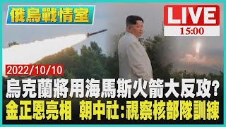 【俄烏戰情室】烏克蘭將用海馬斯火箭大反攻?　金正恩亮相 朝中社:視察核部隊訓練LIVE