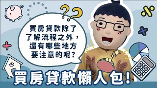 【買房貸款懶人包】阿明當家│申請房貸看過來│買房知識