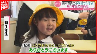 "I want to make 100 friends!" Entrance ceremony at Kumamoto City elementary school