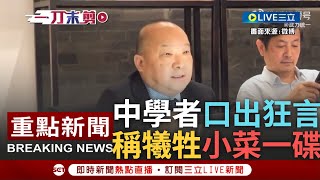 [一刀未剪] 武統台灣犧牲1.4億中國人是"小菜一碟"! 中國旅美"戰狼學者"李毅談台海 口出狂言.視中國人性命為冰冷數字 更稱犧牲"這是個常態"!｜【焦點人物大現場】20230603｜三立新聞台