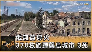 俄無意停火 370枚砲彈襲烏城市 3死｜方念華｜FOCUS全球新聞20250526
