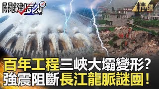 關鍵時刻精選│百年工程三峽大壩變形？強震阻斷長江龍脈謎團！-馬西屏 黃世聰 黃創夏