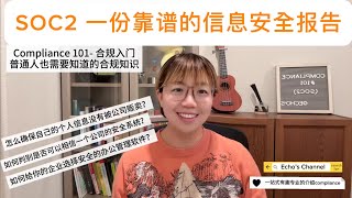 SOC2 一份靠谱的安全信息安全报告