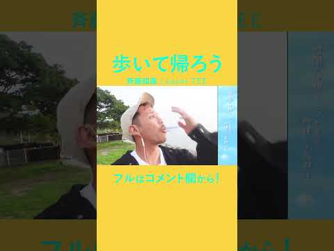 【LA PAPAなヤツ】歩いて帰ろう/斉藤和義　covered by TE