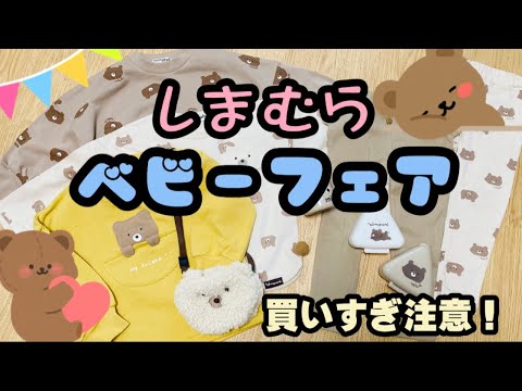 【しまむら購入品】秋冬ベビー服 大量紹介【ミモランド】くま&おにぎり