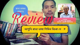 Review খুৰাংমুক ৰাভা ত্রিভাষিক অভিধান Rabha_Assamese_English