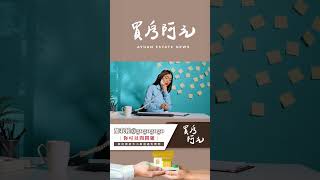 【看房實戰指南】預售屋代銷的5種話術大公開，讓你買到合理的房子#買房阿元 #買房 #房地產#預售屋#投資#話術