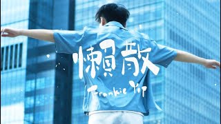 Frankie Yip《懶散》Official MV
