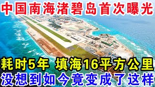 中国南海渚碧岛现状首次曝光，耗时5年填海16平方公里，现如今成为南海第二大城市！