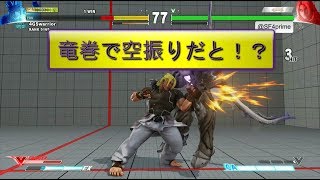 【SF5ver2.060】竜巻旋風脚の恐ろしさに愕然とする天才アレックス#25