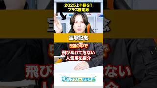 [2025 Takarazuka Kinen] Introducing the popular horses that have the most dangerous and decisive ...