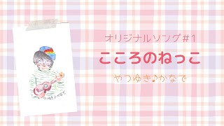 こころのねっこ～オリジナルソング#1～