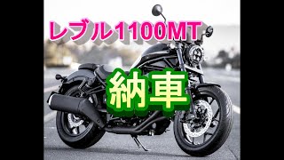 レブル1100MT納車動画