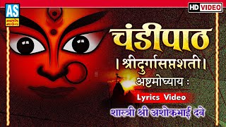 Chandipath | Durga Saptashati | Ashtmo Adhyay 8 | With Lyrics | चंडीपाठ दुर्गा सप्तशती | Ashok Sound
