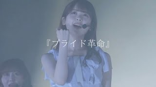 【MAD】乃木坂46 筒井あやめ『プライド革命』【革命前夜】