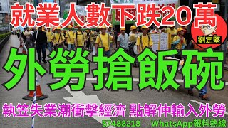 外勞搶飯碗。新香港系列775