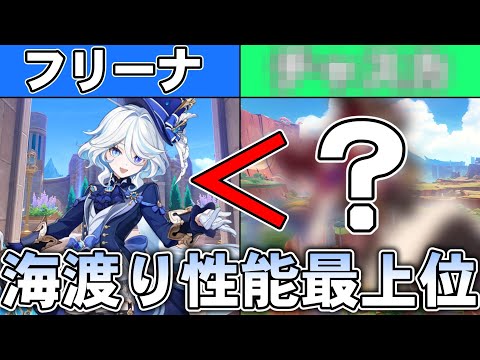 【原神】フリーナよりも海渡り性能の高いキャラを知ってるかい？