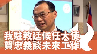 駐教廷候任大使賀忠義談未來工作