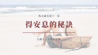 得安息的秘訣｜2022晨禱 #07｜馬太福音第十一章｜王世欽牧師