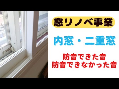 【先進的窓リノベ④】内窓・二重窓で防音できた音、できなかった音