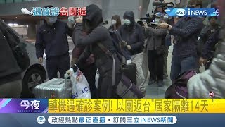 轉機遇到案例！ 全團遭遣返...返台11旅客1人出現呼吸道症狀已就醫｜【台灣要聞。先知道】20200303｜三立iNEWS