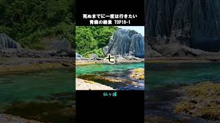 青森の絶景TOP18