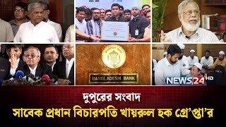 সাবেক প্রধান বিচারপতি খায়রুল হক গ্রে’প্তা’র | দুপুরের সংবাদ | News24