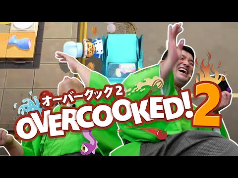 【 オーバークック2 】今年最後のすゑひろがりずのてんてこ舞い厨房【 Overcooked2 】