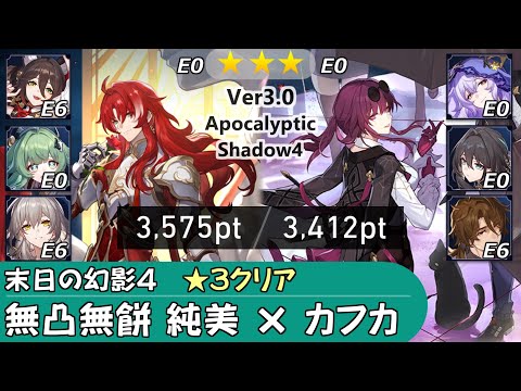 【崩スタ】無凸 無餅 アルジェンティ & カフカ｜末日の幻影の攻略とちょい解説 Ver3.0｜フォフォ、ブラックスワン、ルアン【崩壊スターレイル／スタレ／Honkai Star Rail】