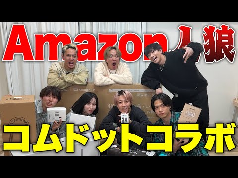 高額なAmazon購入品で人狼したら1人おかしくなりましたwww
