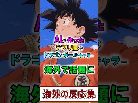 AIが作ったジブリ風のドラゴンボールキャラが海外で話題に【海外の反応】【面白スレ】