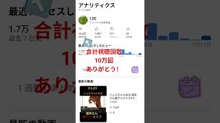 ありがとう！   #視聴回数10万回#shorts #s