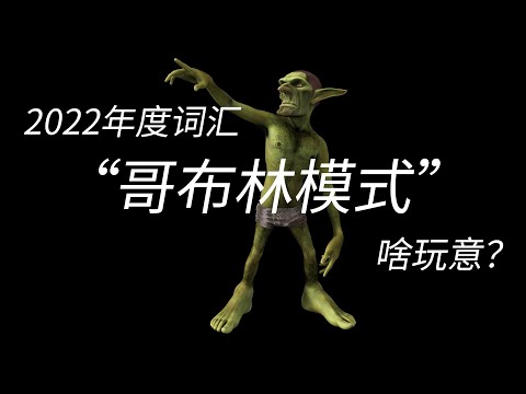 2022年度词汇，哥布林模式，啥意思？