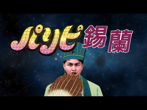 【錫蘭】派對咖錫蘭 ft.放火 尊 (派對咖孔明 OP)