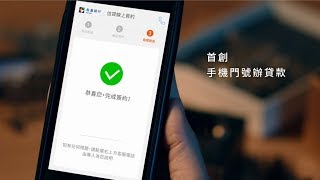 凱基銀行【創新的貸款專家  手機門號辦貸款】形象篇