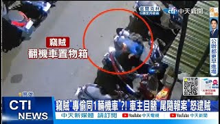 【每日必看】有夠氣! 鎖定同機車"連偷萬元" 車主尾隨報警怒罵 20220905 @中天新聞CtiNews