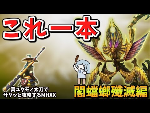 【MHXX】１から攻略するなら真ユクモノ太刀【Ｇ級後編】これ一本でサクッと攻略part6（VOICEROID実況）