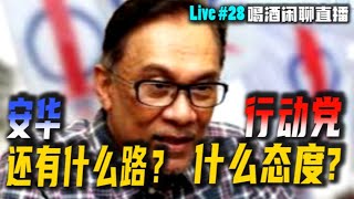 马来西亚政治评论 | 安华还有什么路？行动党的态度又如何