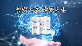 改变大脑，改变人生，快使用Opti IQ 腦必靈 健脑膠囊 – 史上最有效的 健腦膠囊