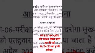 UPSSSC Van Daroga exam date release उत्तर प्रदेश वन दरोगा की परीक्षा तिथि घोषित हो गई!