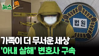 [뉴스쏙] 아내 살해한 대형로펌 출신 변호사 구속…“도망할 염려” / 연합뉴스TV (YonhapnewsTV)