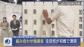 【夏の高校野球･新潟】注目校が初戦で激突！注目の選手宣誓は【新潟】スーパーJにいがた6月27日OA