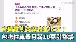 台積電熊本廠食堂徵才？包吃住車費　月薪10萬引熱議｜華視新聞 20240225