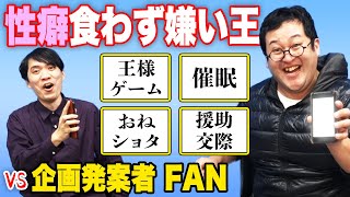 【性癖食わず嫌い王】苦手な性癖を見抜け！全勝中のバキ童と発案者・FANが対決【ショタ見せんかい】