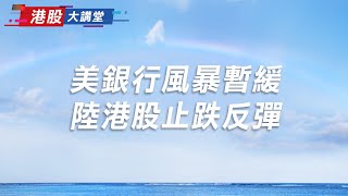 美銀行風暴暫緩 陸港股止跌反彈 ｜港股大講堂｜Anue鉅亨